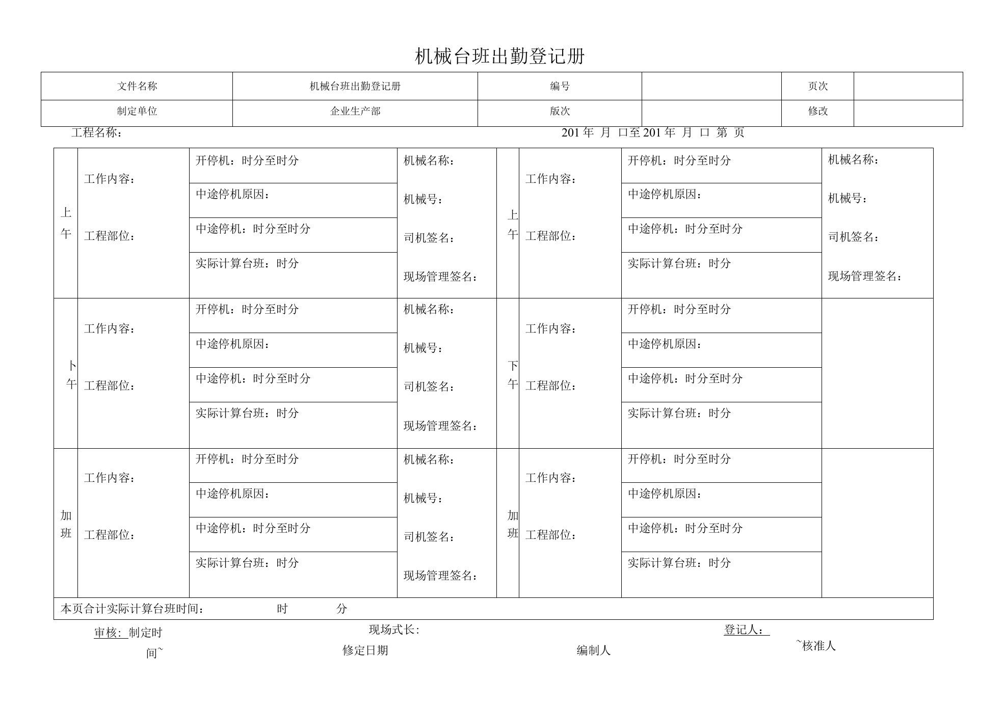 机械台班出勤登记册