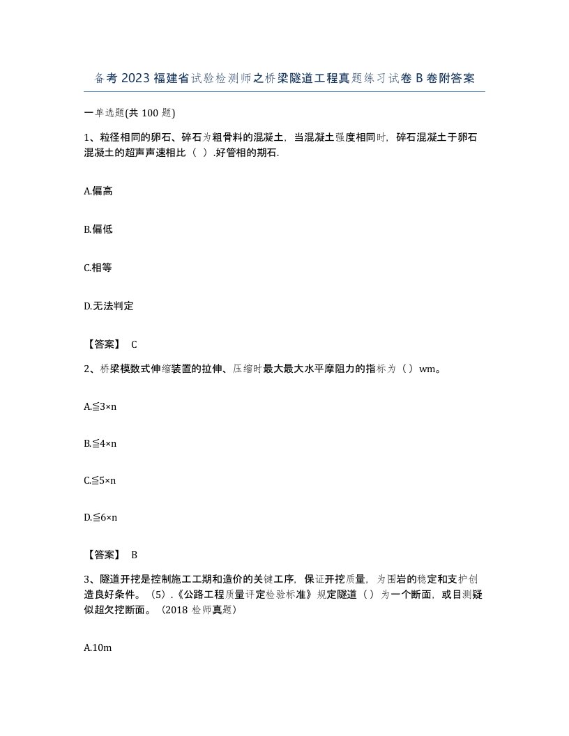 备考2023福建省试验检测师之桥梁隧道工程真题练习试卷B卷附答案