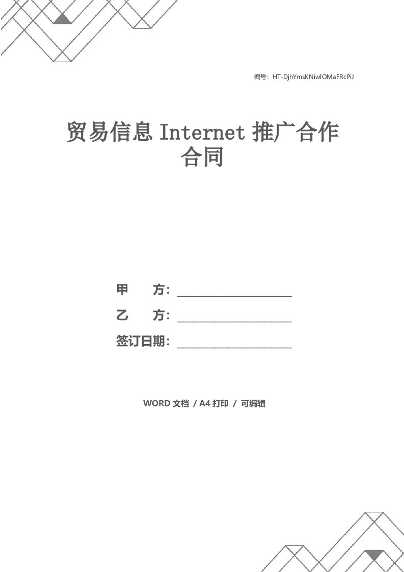 贸易信息Internet推广合作合同