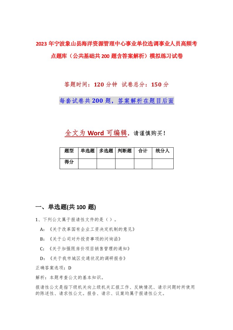 2023年宁波象山县海洋资源管理中心事业单位选调事业人员高频考点题库公共基础共200题含答案解析模拟练习试卷