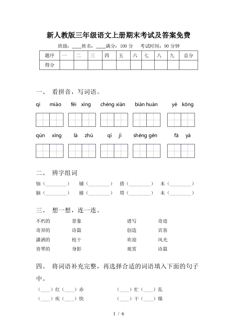 新人教版三年级语文上册期末考试及答案免费