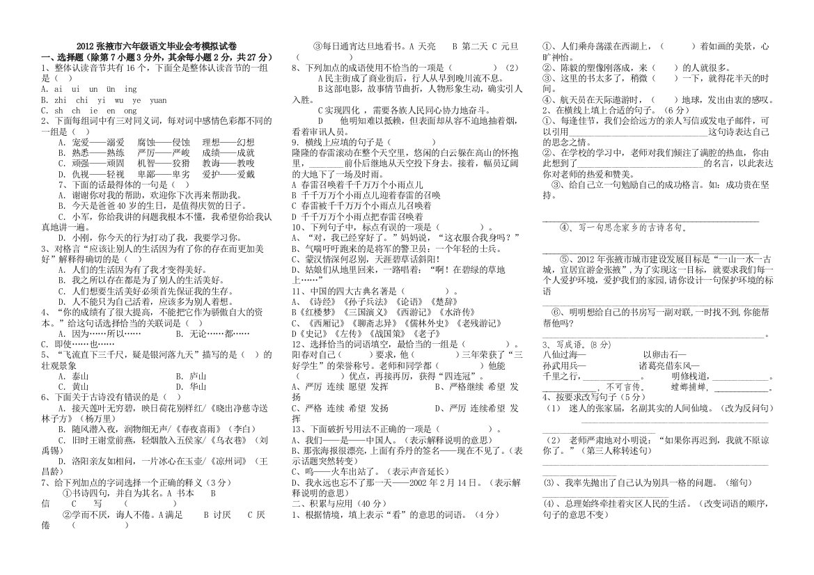 【小学中学教育精选】2013张掖市小学六年级语文毕业会考模拟试卷