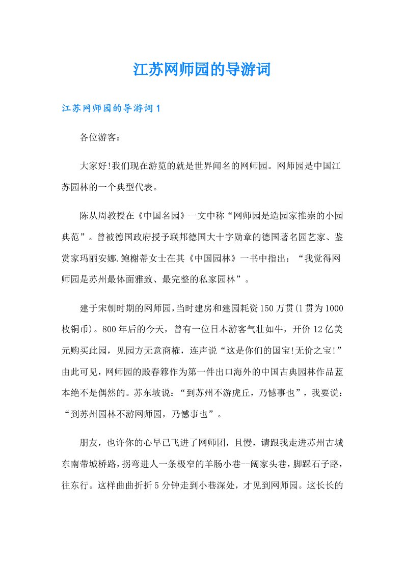 江苏网师园的导游词