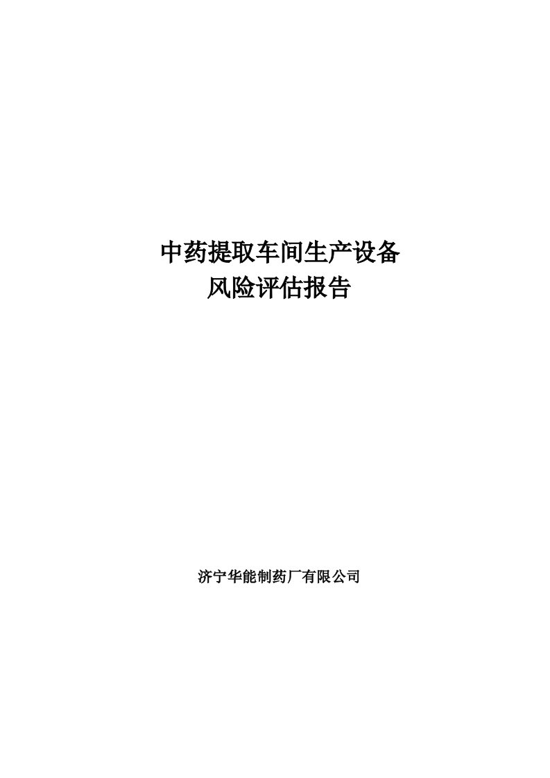 中药提取车间生产设备风险评估报告编辑版