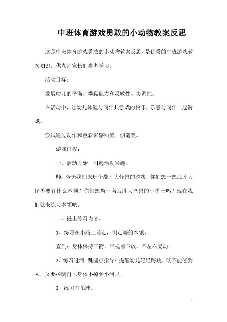 中班体育游戏勇敢的小动物教案反思