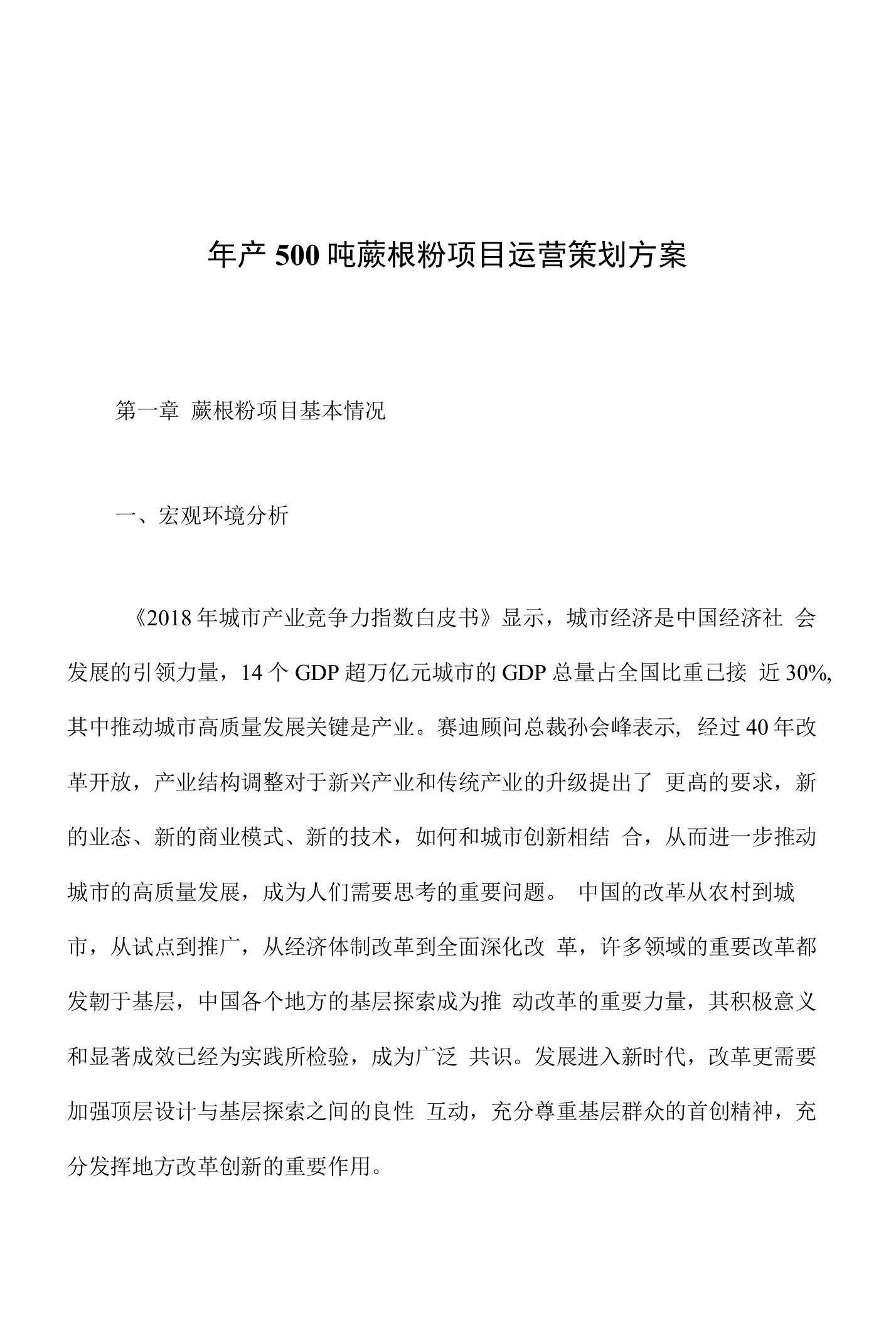 年产500吨蕨根粉项目运营策划方案