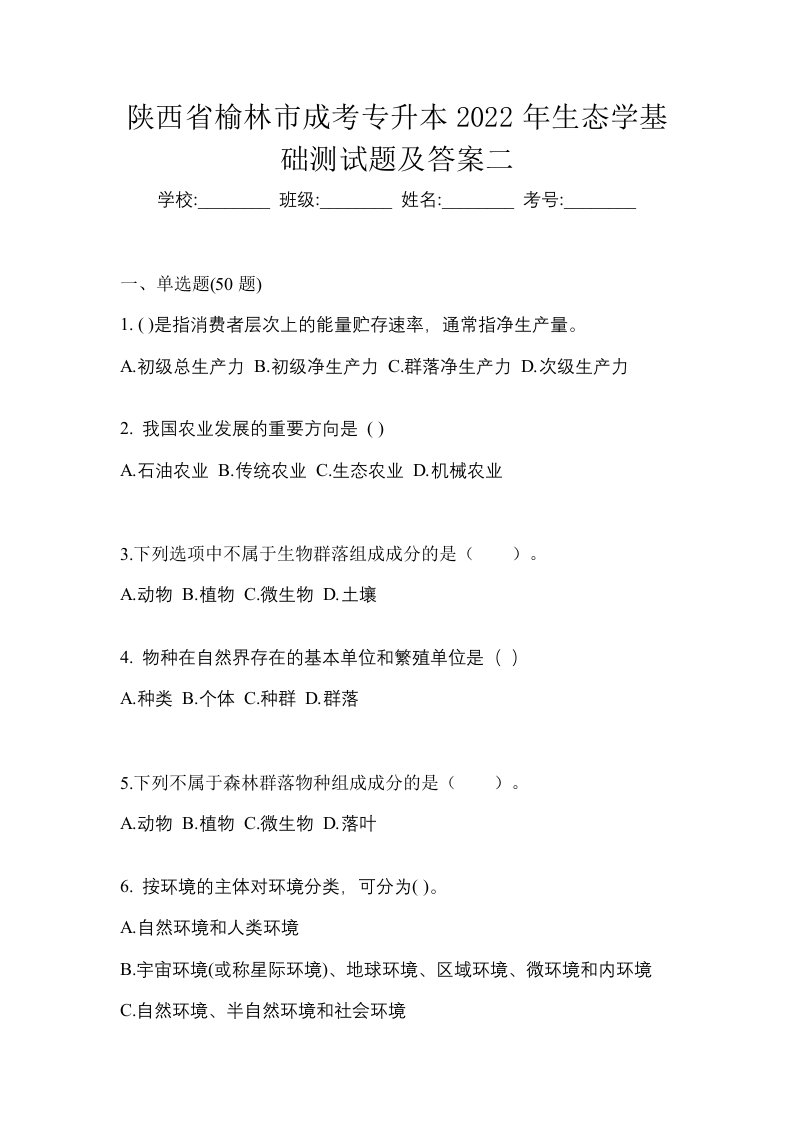 陕西省榆林市成考专升本2022年生态学基础测试题及答案二