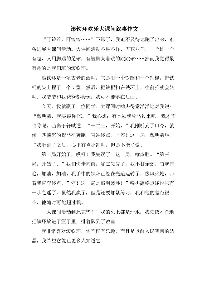 滚铁环欢乐大课间叙事作文