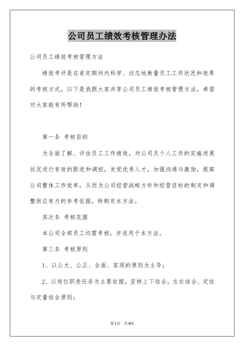 公司员工绩效考核管理办法例文