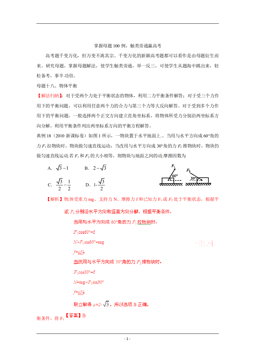 掌握母题100例触类旁通赢高考物理系列母题十八