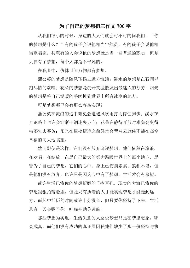 为了自己的梦想初三作文700字