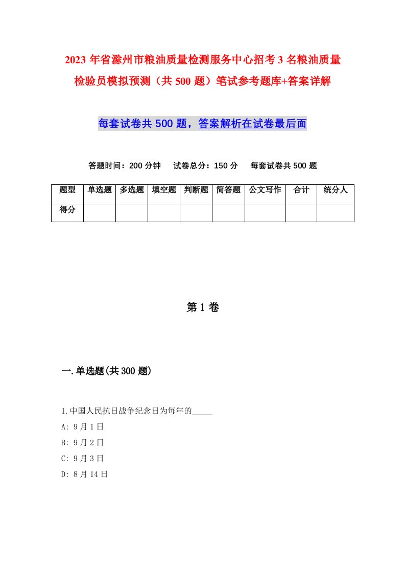 2023年省滁州市粮油质量检测服务中心招考3名粮油质量检验员模拟预测共500题笔试参考题库答案详解