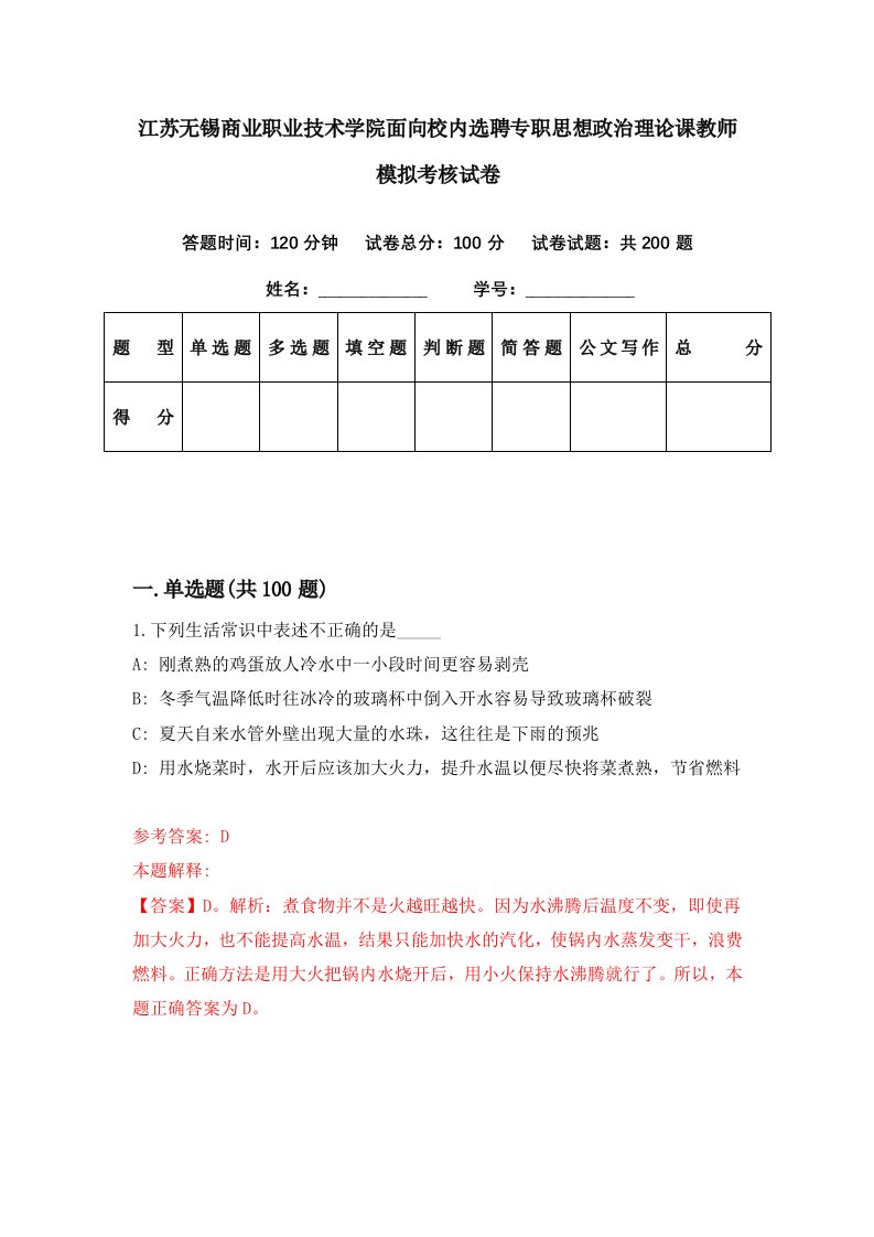 江苏无锡商业职业技术学院面向校内选聘专职思想政治理论课教师模拟考核试卷1