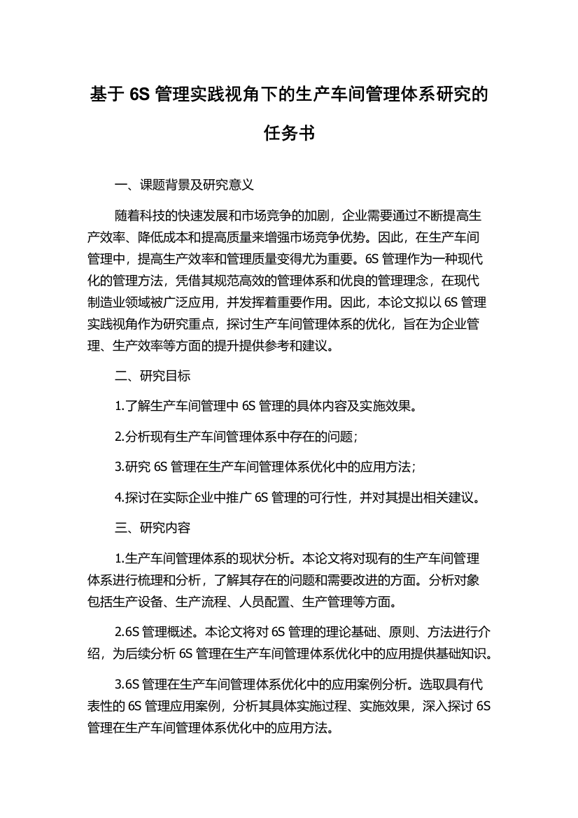 基于6S管理实践视角下的生产车间管理体系研究的任务书