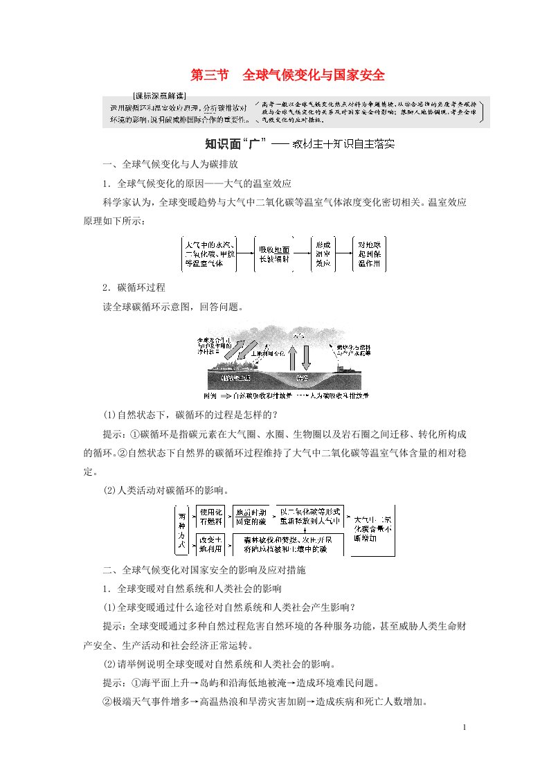 新课标2023版高考地理一轮总复习第十八章环境安全与国家安全第三节全球气候变化与国家安全教师用书