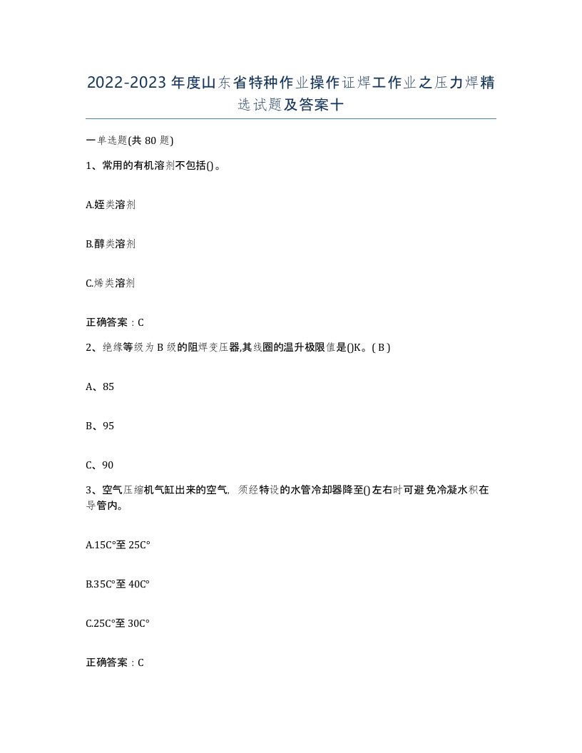 20222023年度山东省特种作业操作证焊工作业之压力焊试题及答案十