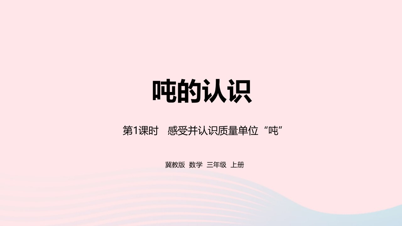 2023三年级数学上册第7单元吨的认识7.1感受并认识质量单位吨教学课件冀教版