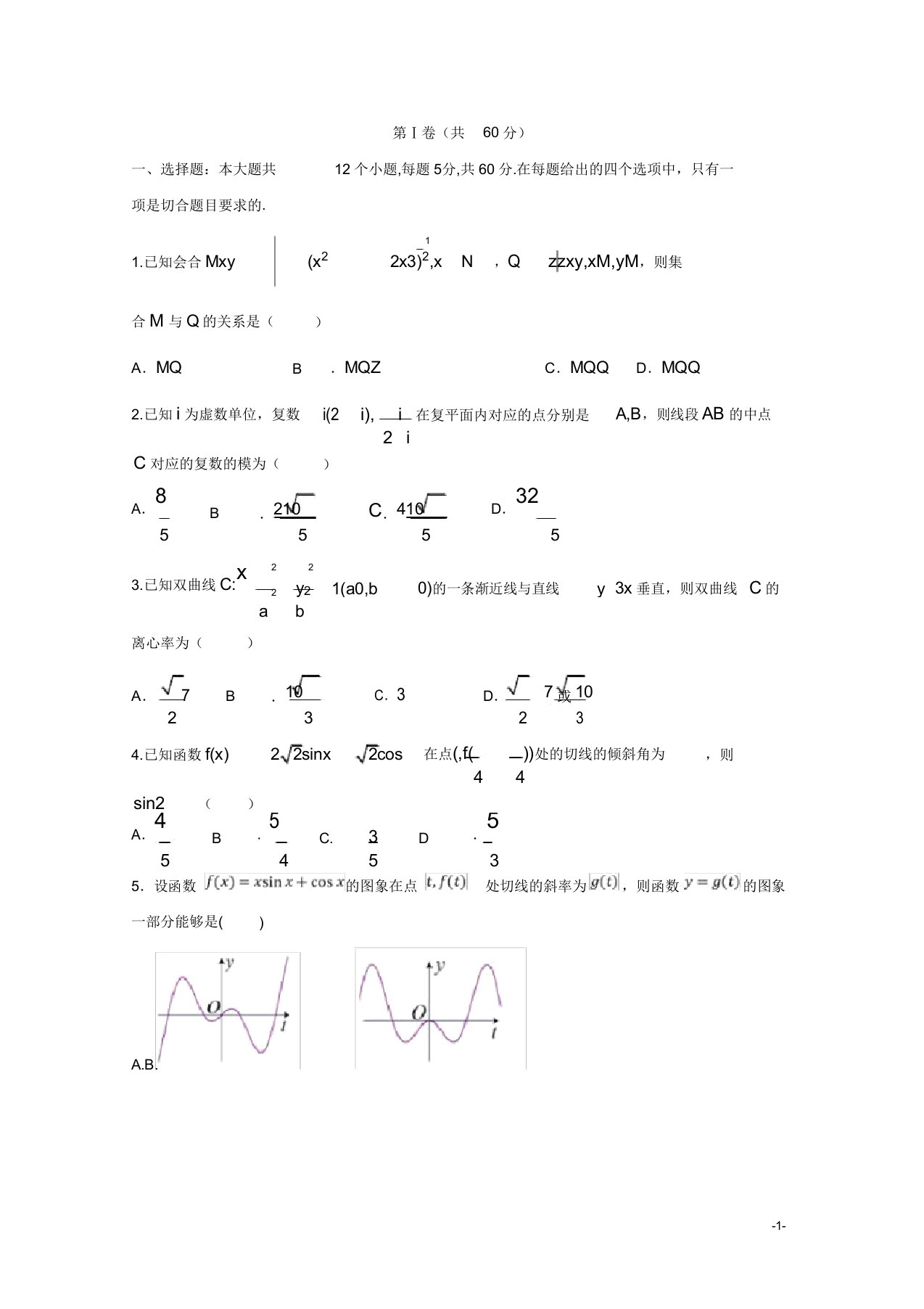 陕西省黄陵中学高三数学模拟考试题高新部理