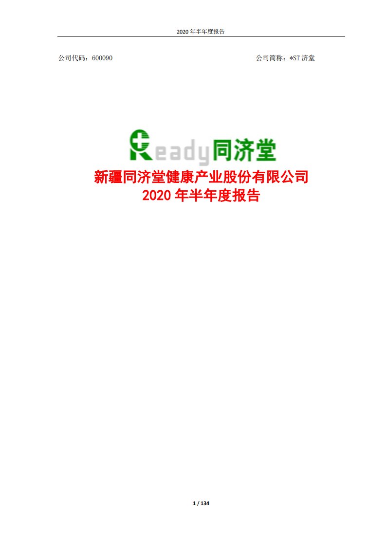 上交所-*ST济堂2020年半年度报告-20200827