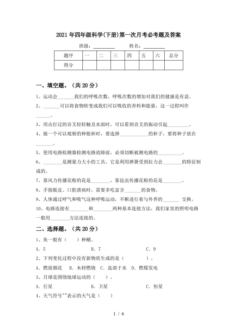 2021年四年级科学下册第一次月考必考题及答案