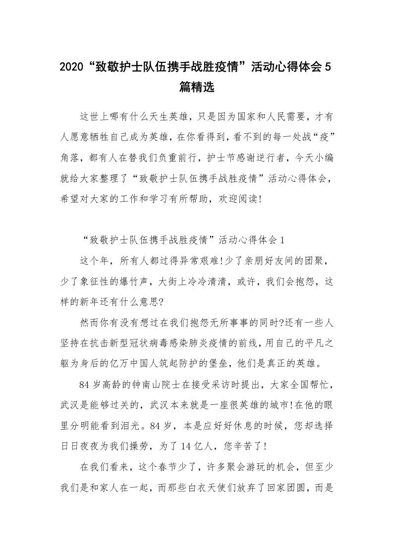 工作总结_2020“致敬护士队伍携手战胜疫情”活动心得体会5篇精选