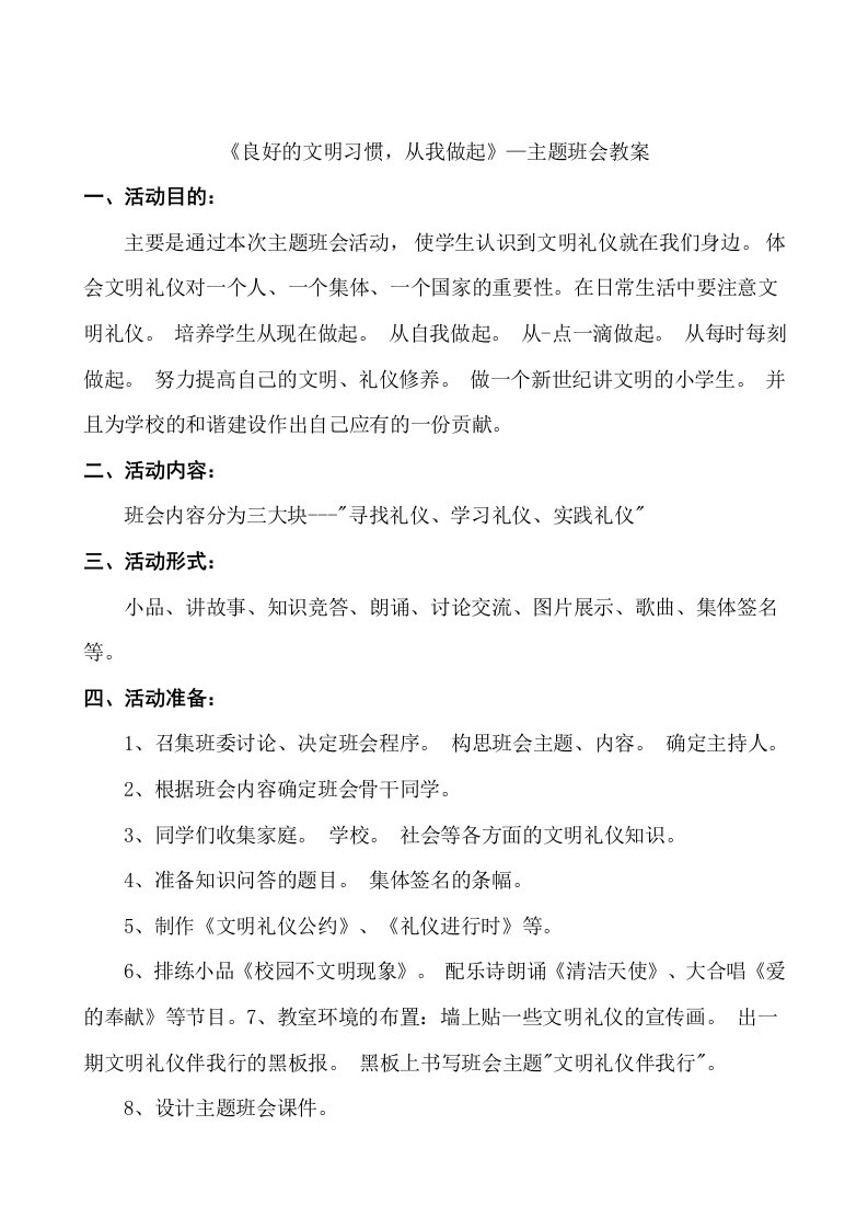 《良好的文明习惯，从我做起》—主题班会教案