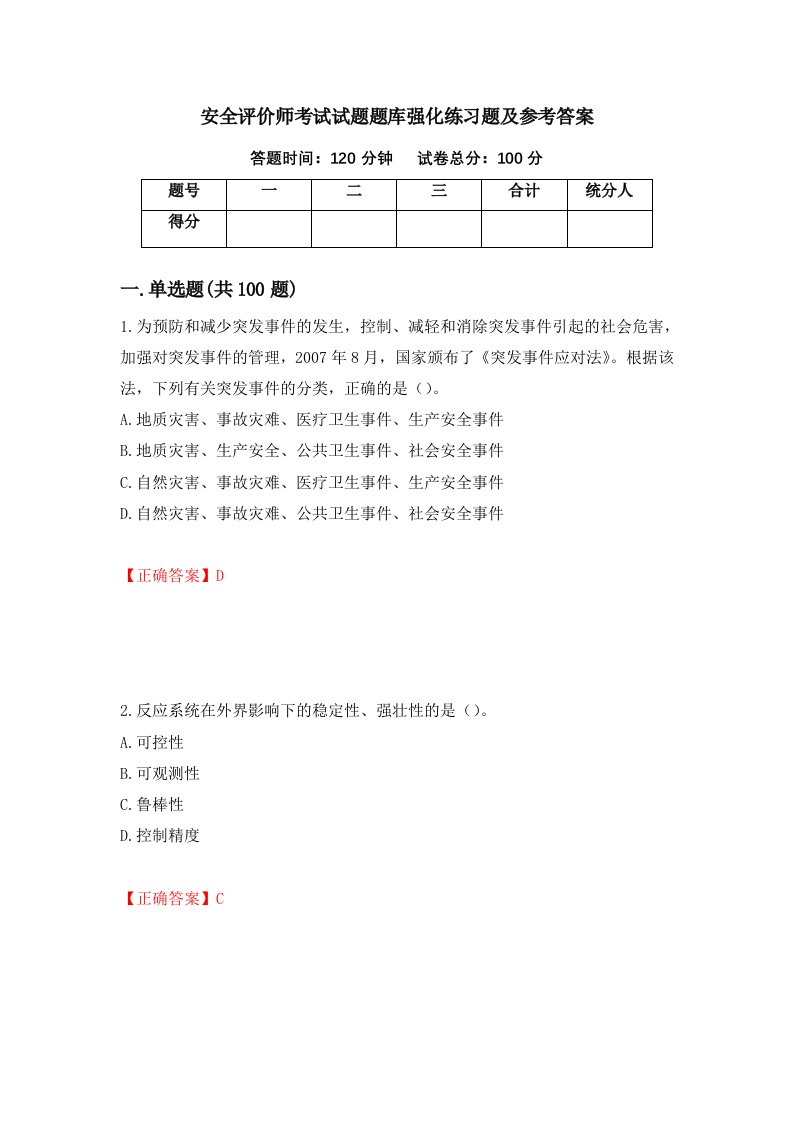 安全评价师考试试题题库强化练习题及参考答案10