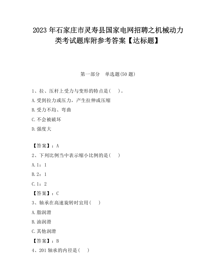 2023年石家庄市灵寿县国家电网招聘之机械动力类考试题库附参考答案【达标题】