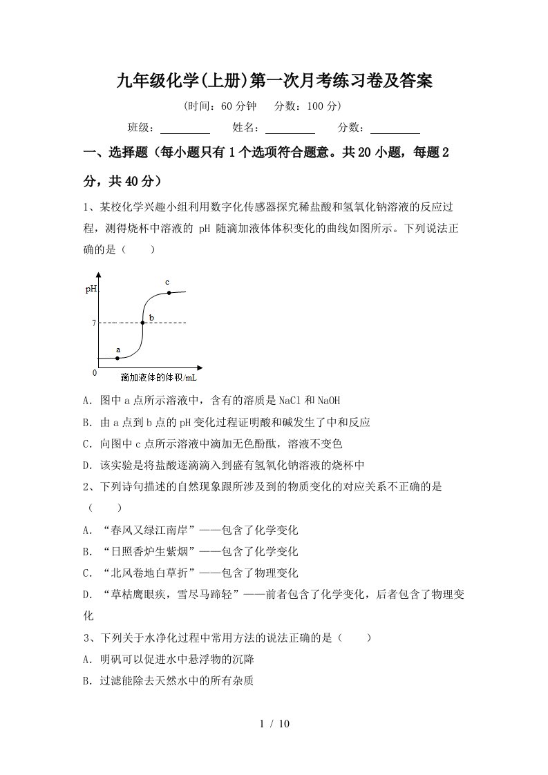 九年级化学上册第一次月考练习卷及答案