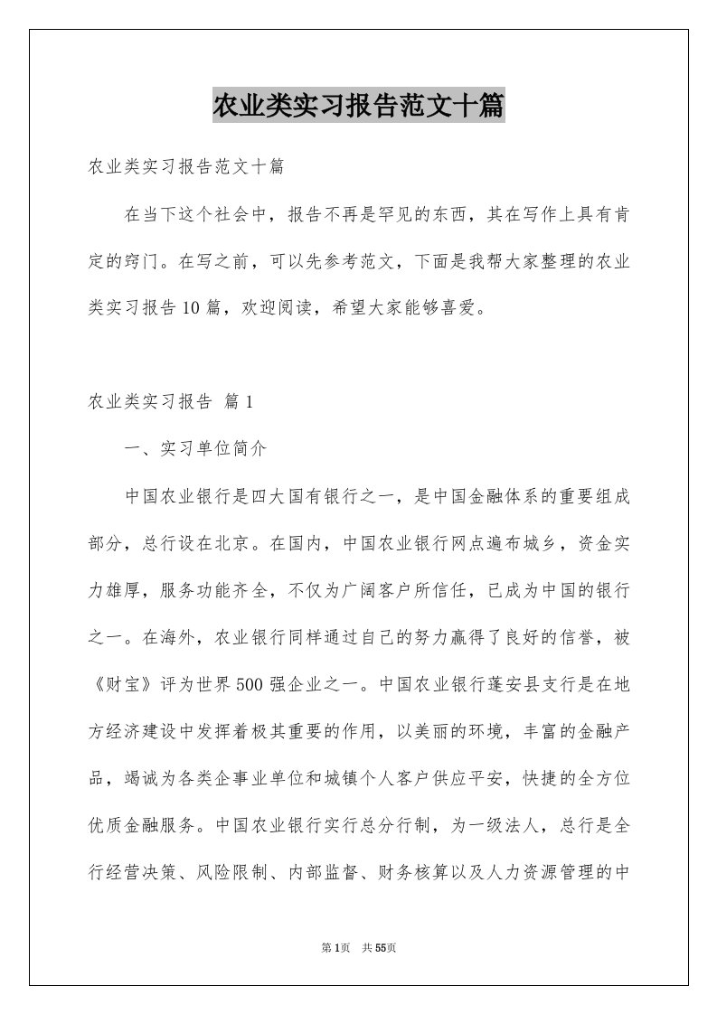 农业类实习报告范文十篇