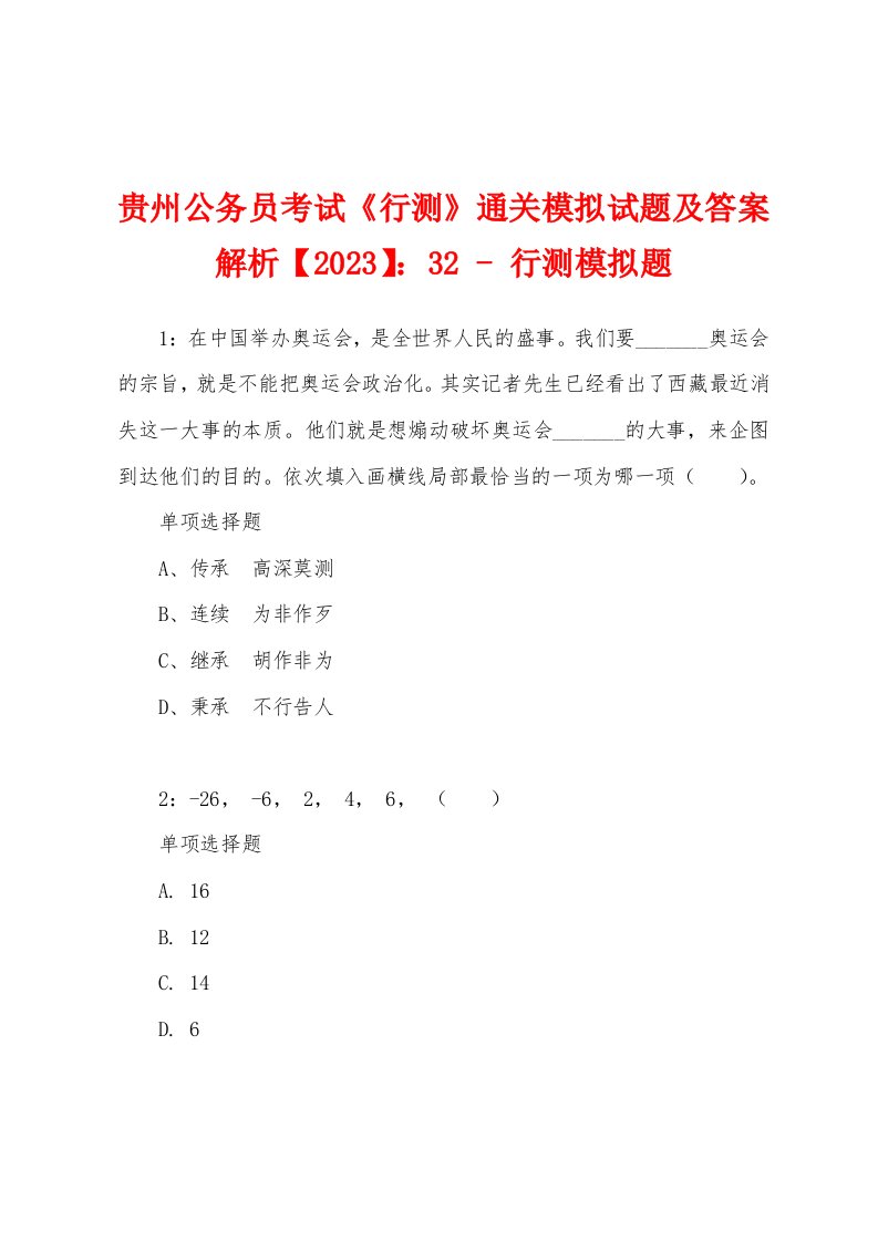 贵州公务员考试《行测》通关模拟试题及答案解析【2023】：32