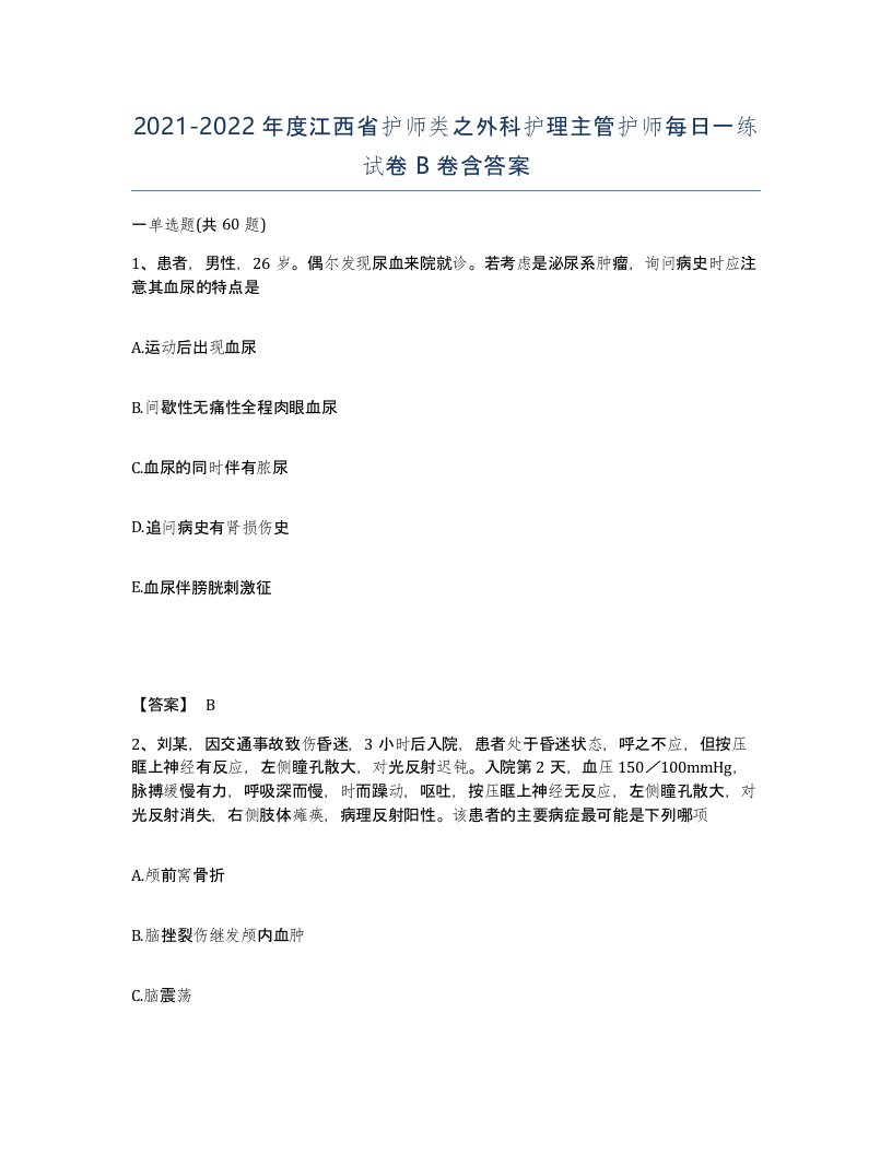 2021-2022年度江西省护师类之外科护理主管护师每日一练试卷B卷含答案