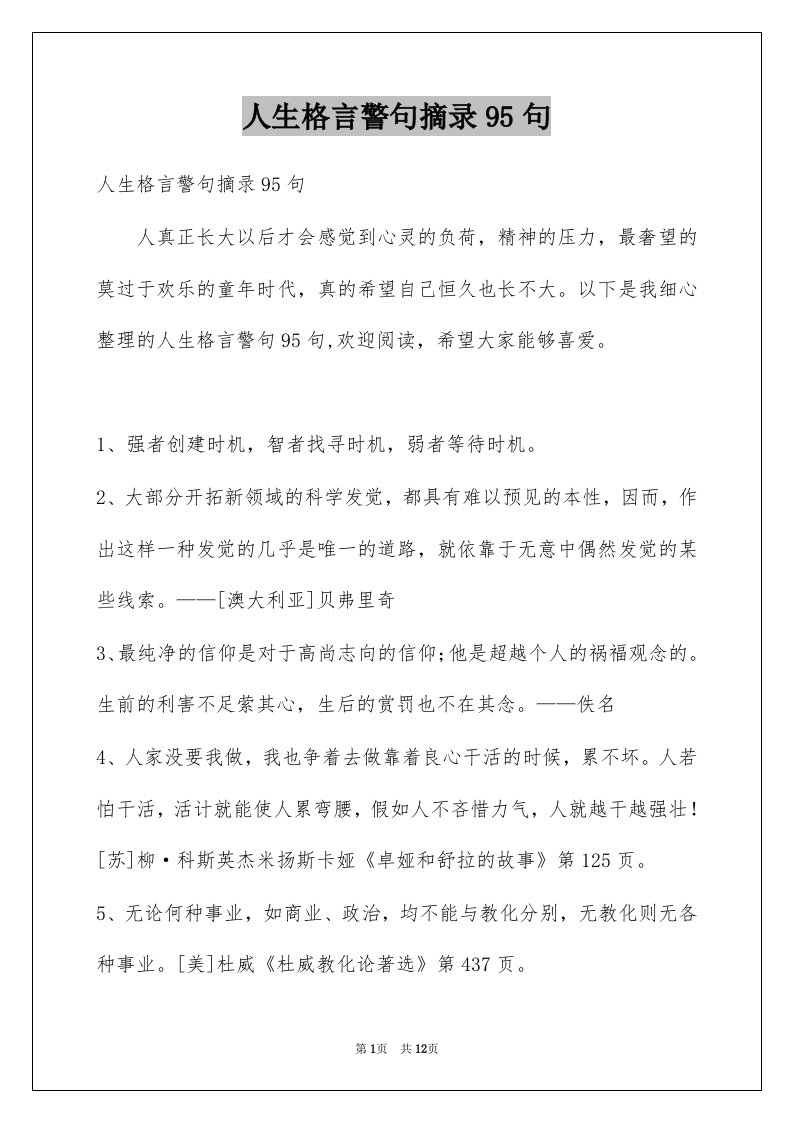 人生格言警句摘录95句例文