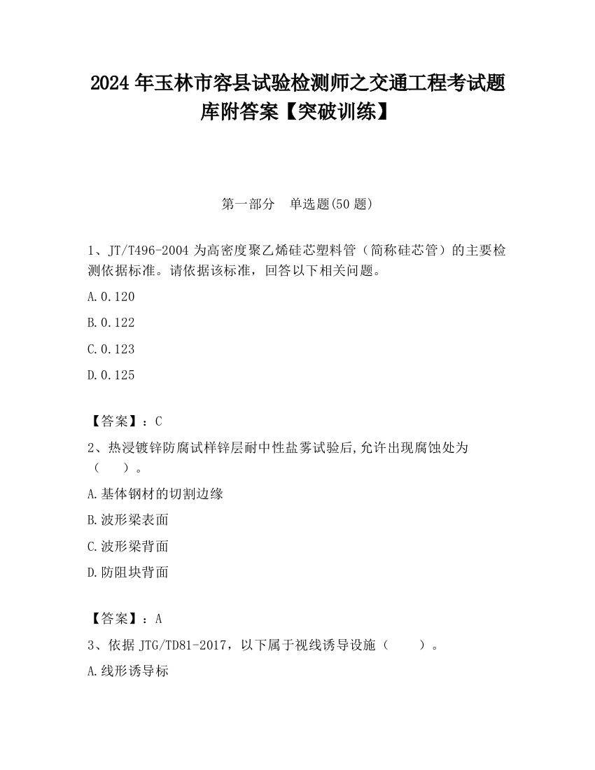 2024年玉林市容县试验检测师之交通工程考试题库附答案【突破训练】