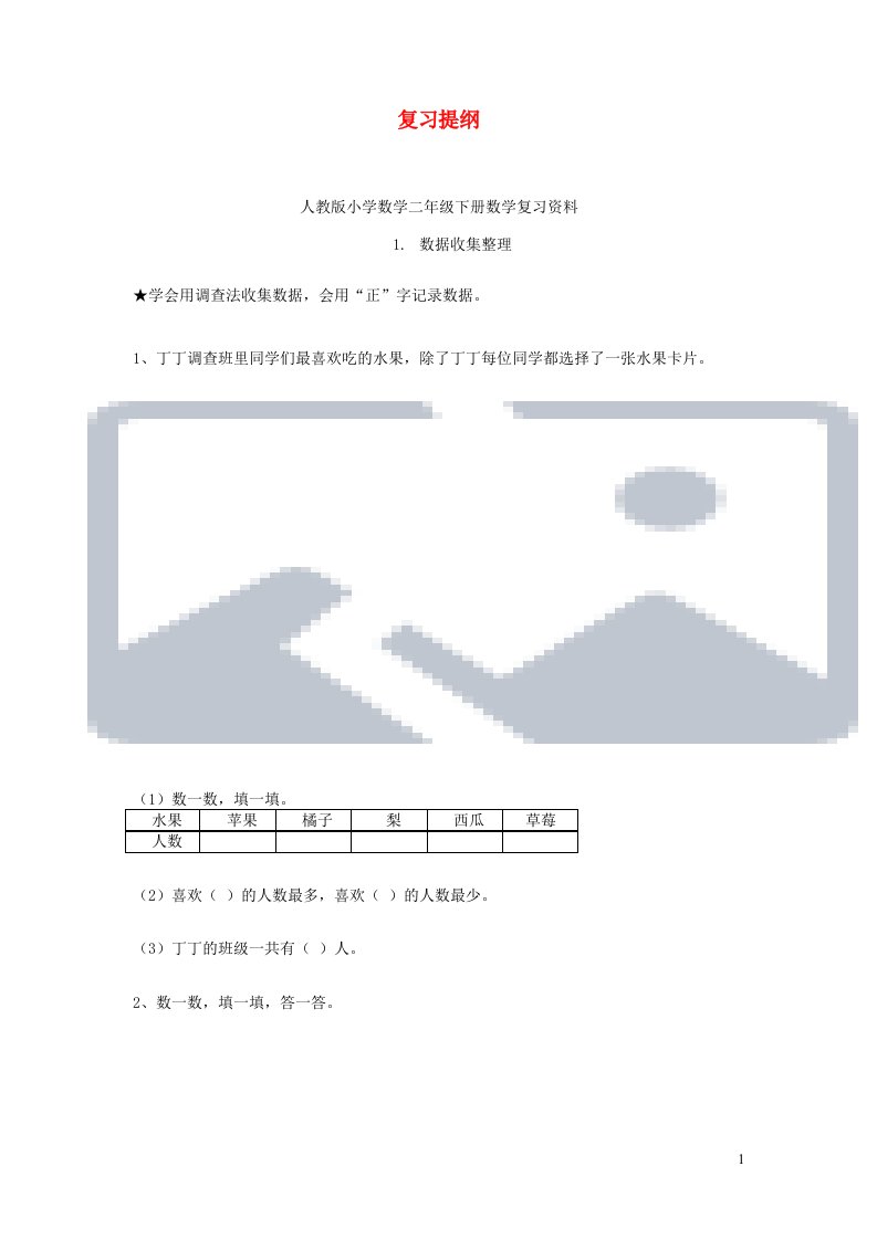 二年级数学下复习提纲新人教版