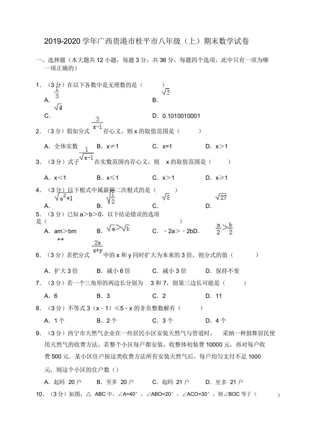 2019-2020学年贵港市桂平市八年级上册期末数学试卷(有答案)【精品版】