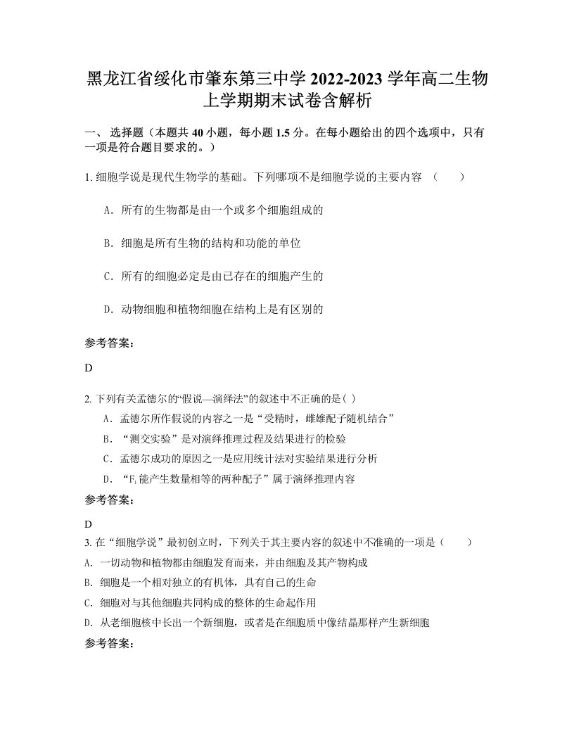 黑龙江省绥化市肇东第三中学2022-2023学年高二生物上学期期末试卷含解析