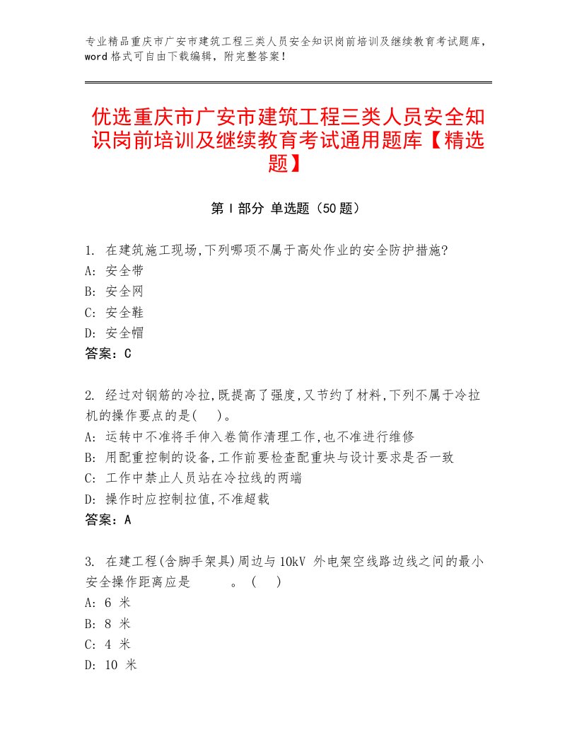 优选重庆市广安市建筑工程三类人员安全知识岗前培训及继续教育考试通用题库【精选题】