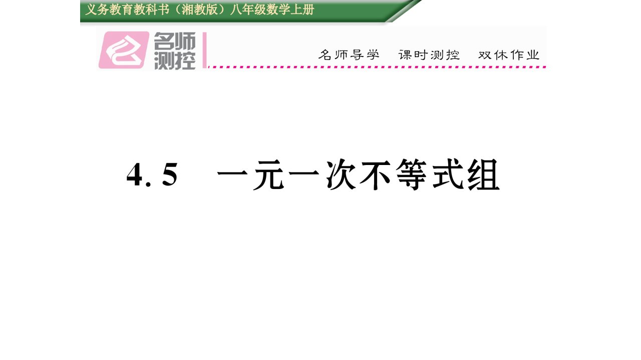 初二数学（含2016年中考题）4.5