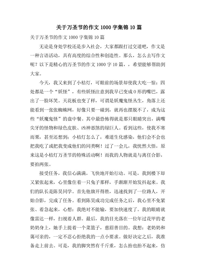 关于万圣节的作文1000字集锦10篇