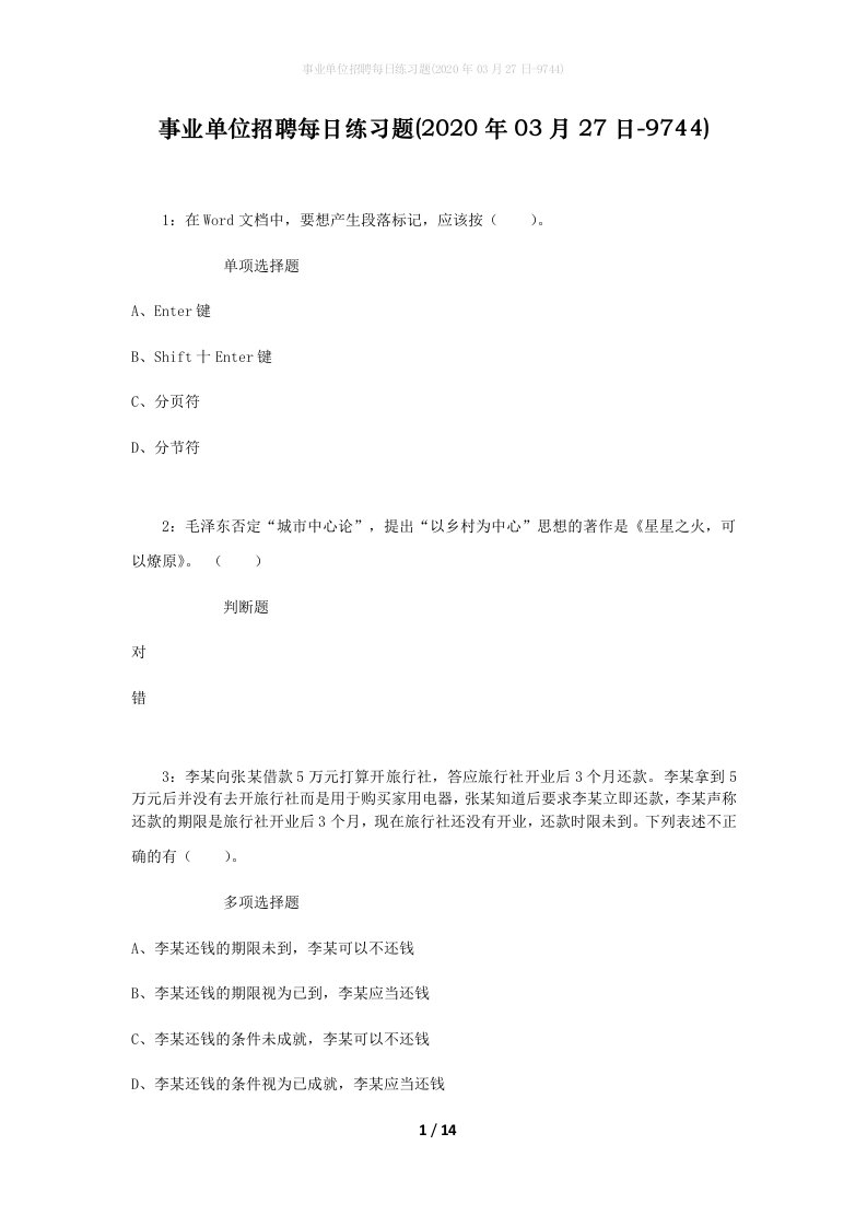 事业单位招聘每日练习题2020年03月27日-9744