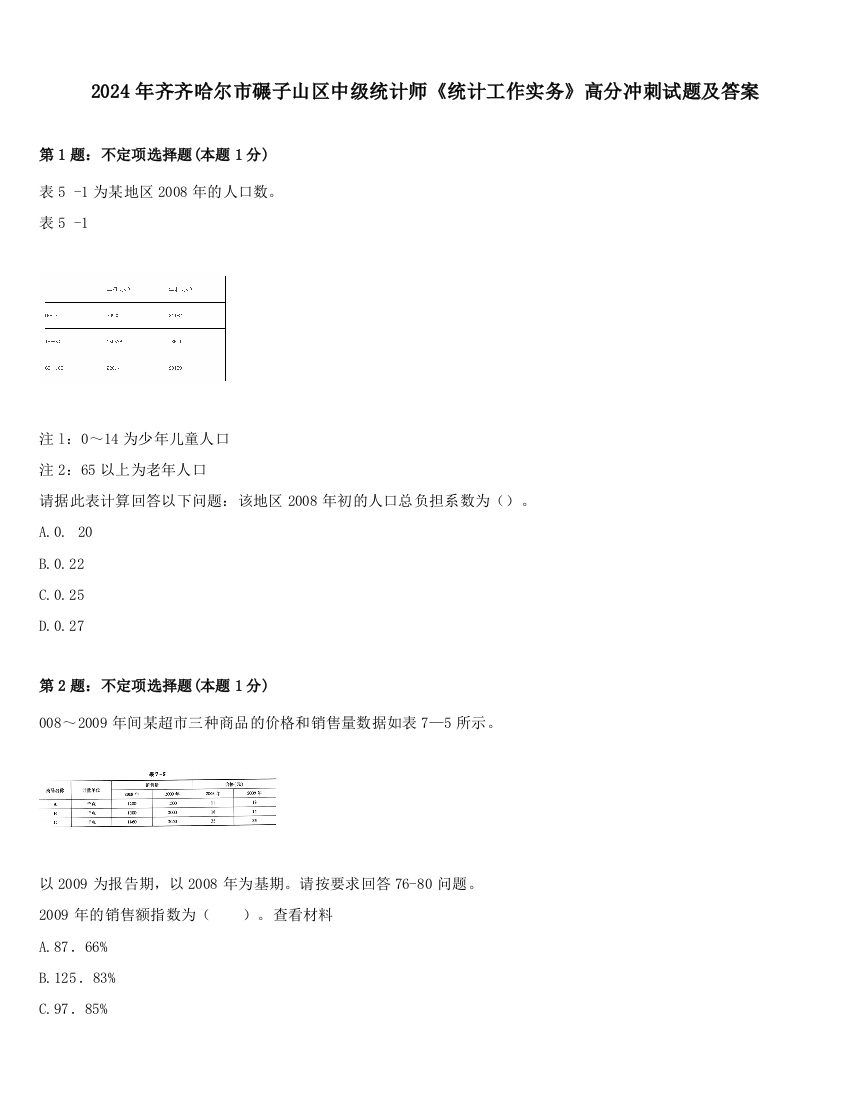 2024年齐齐哈尔市碾子山区中级统计师《统计工作实务》高分冲刺试题及答案