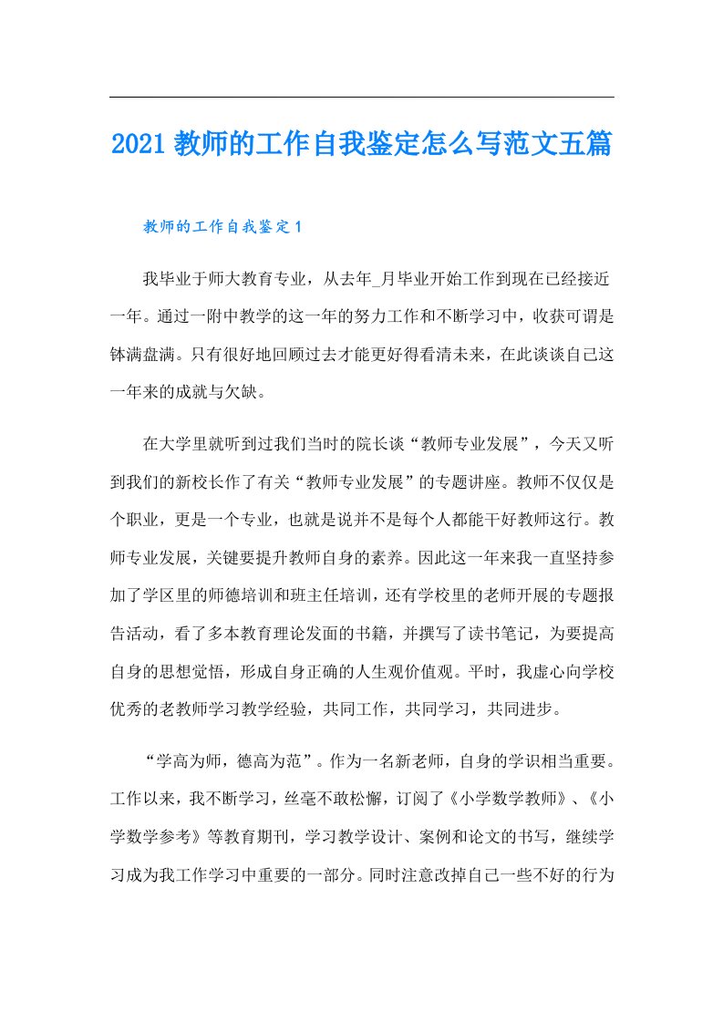 教师的工作自我鉴定怎么写范文五篇