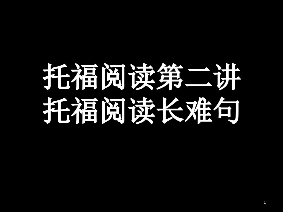 托福阅读长难句课件