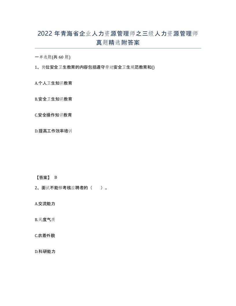 2022年青海省企业人力资源管理师之三级人力资源管理师真题附答案