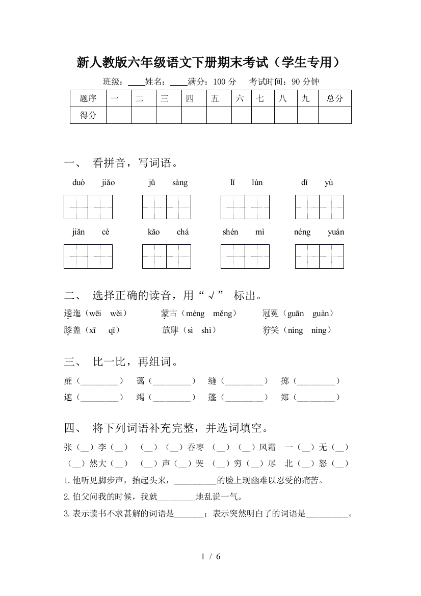 新人教版六年级语文下册期末考试(学生专用)