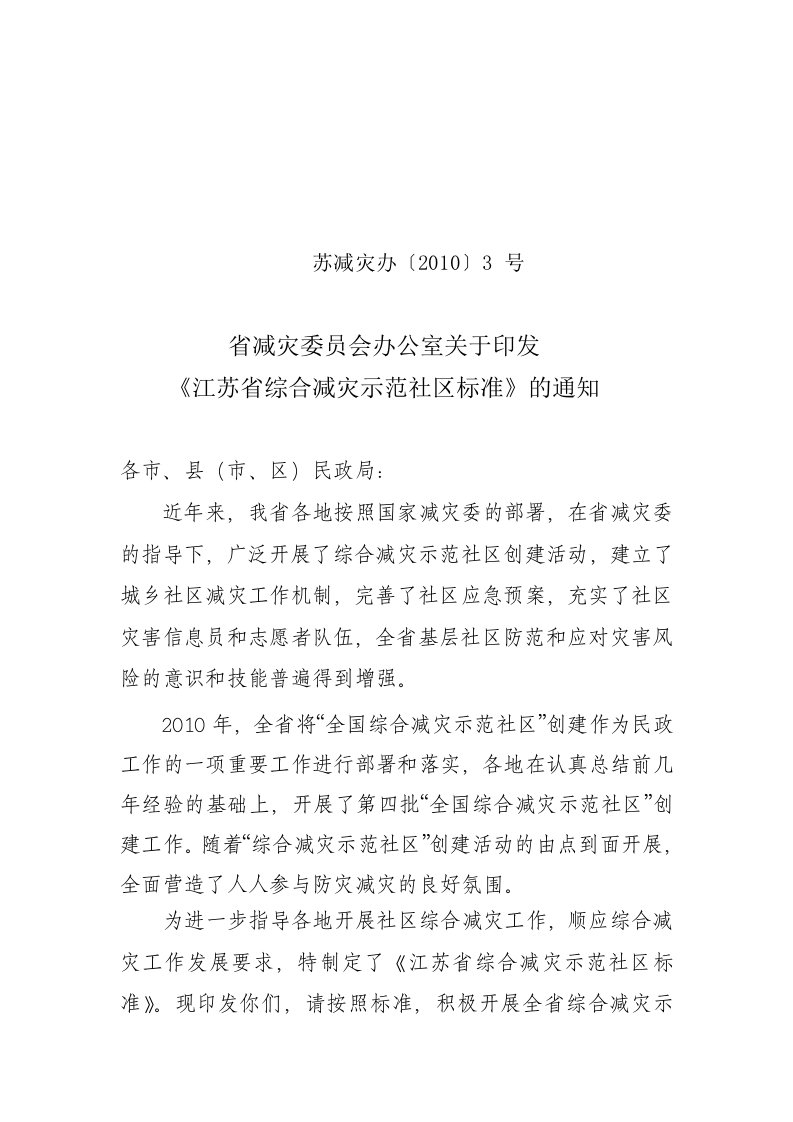 江苏省减灾社区标准