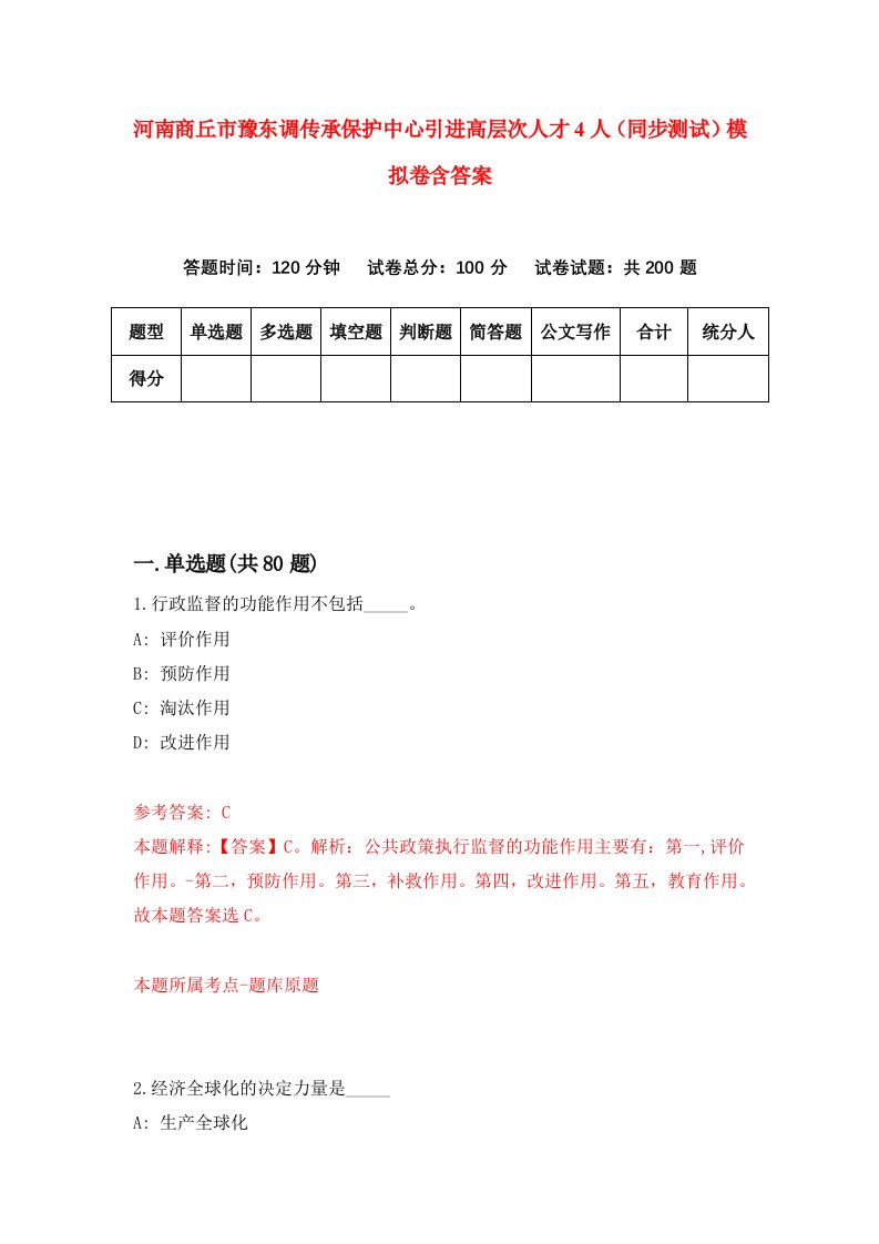 河南商丘市豫东调传承保护中心引进高层次人才4人同步测试模拟卷含答案9