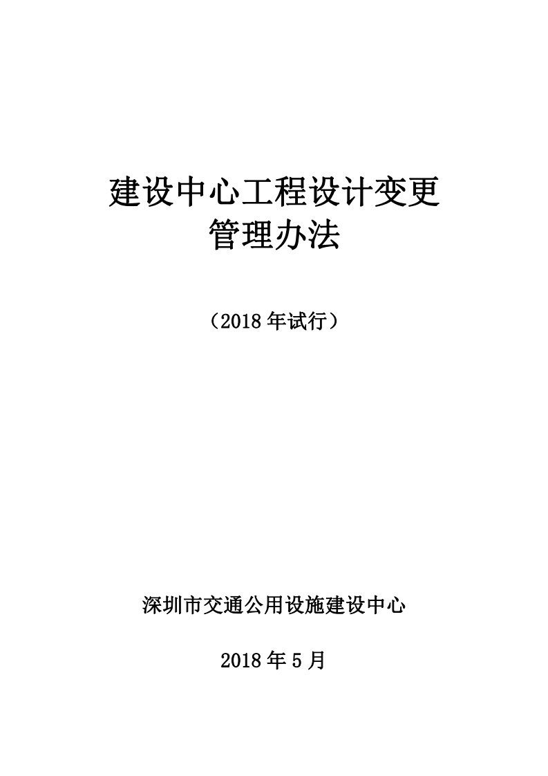 建设中心工程设计变更管理办法(试行)2018年5月