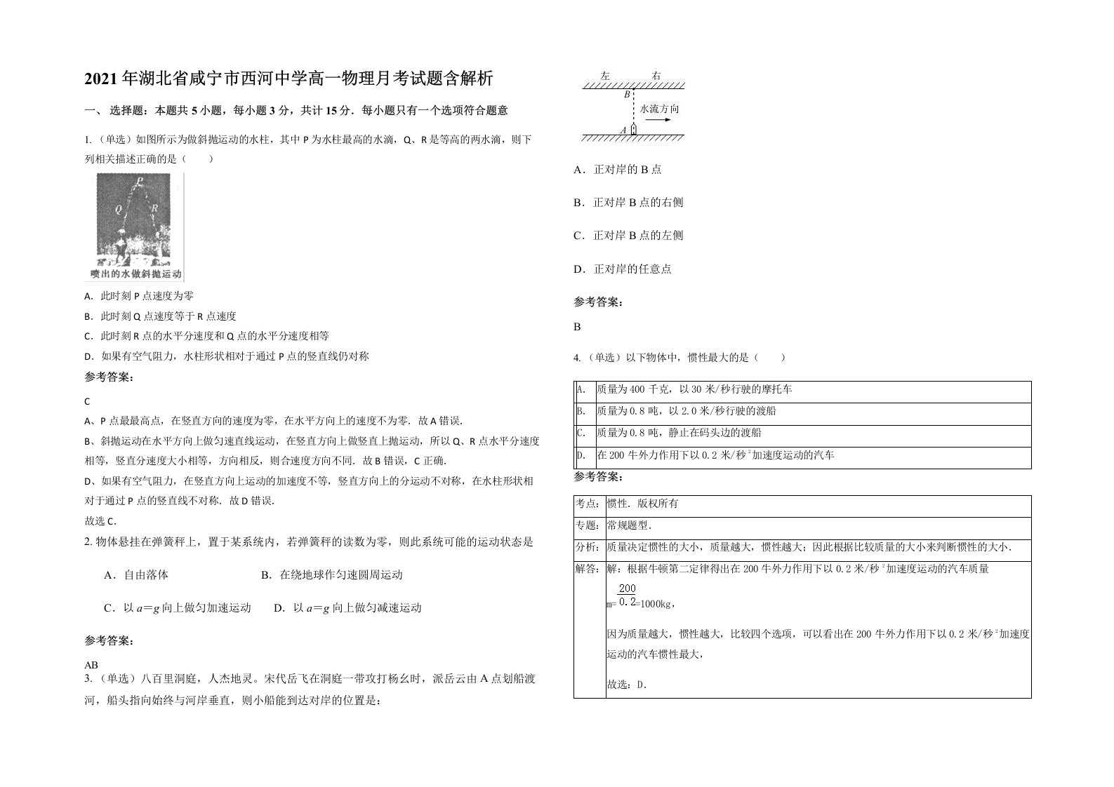 2021年湖北省咸宁市西河中学高一物理月考试题含解析